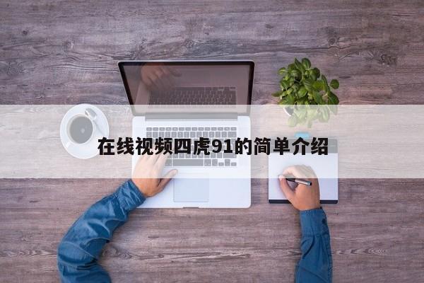 在线视频四虎91的简单介绍