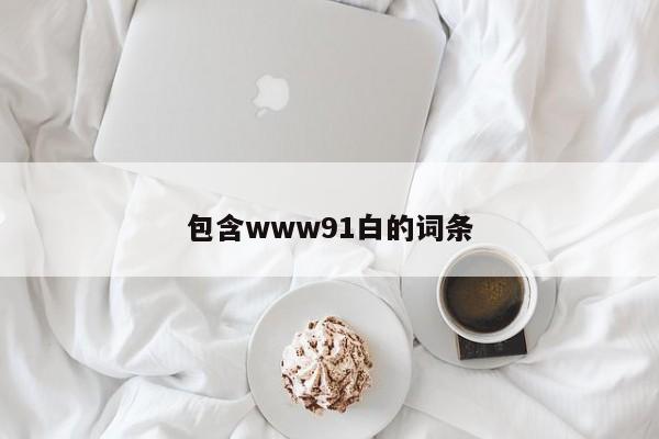 包含www91白的词条