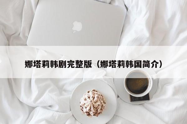 娜塔莉韩剧完整版(娜塔莉韩国简介)