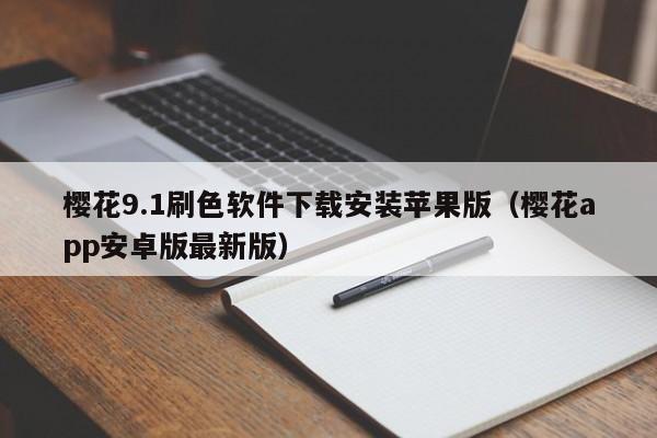 樱花9.1刷色软件下载安装苹果版(樱花app安卓版最新版)