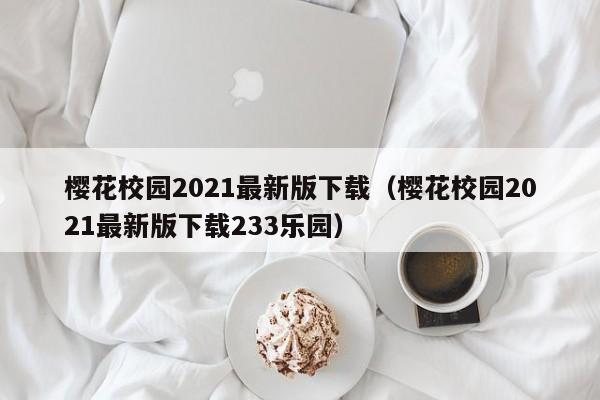 樱花校园2021最新版下载(樱花校园2021最新版下载233乐园)