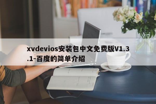 xvdevios安装包中文免费版V1.3.1-百度的简单介绍