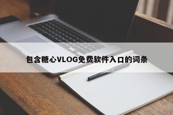 包含糖心VLOG免费软件入口的词条