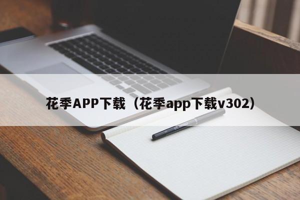 花季APP下载(花季app下载v302)