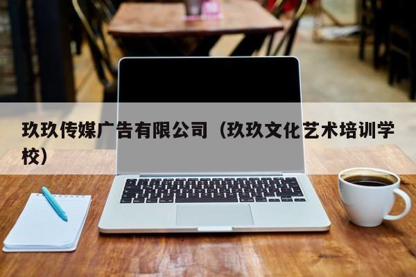 玖玖传媒广告有限公司(玖玖文化艺术培训学校)