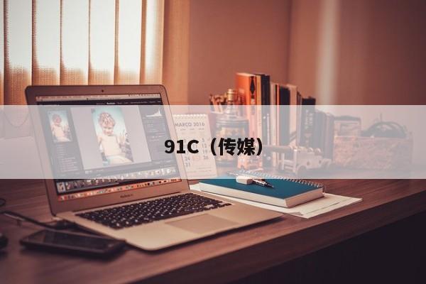 91C(传媒)