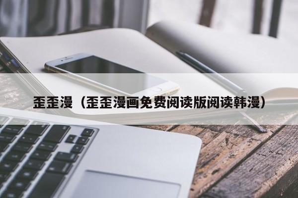 歪歪漫(歪歪漫画免费阅读版阅读韩漫)