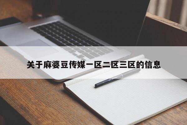 关于麻婆豆传媒一区二区三区的信息