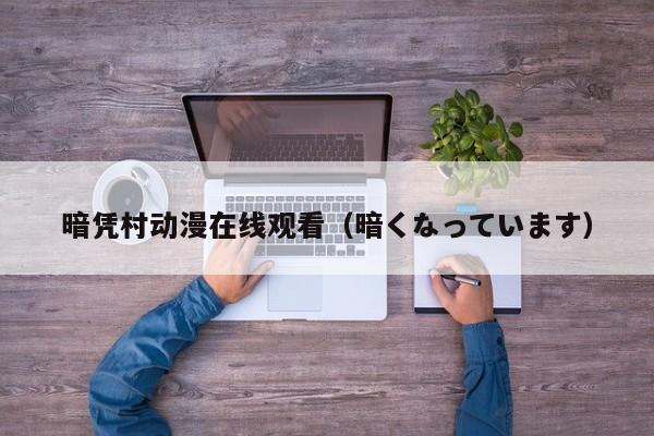 暗凭村动漫在线观看(暗くなっています)