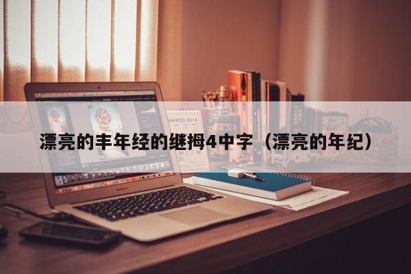 漂亮的丰年经的继拇4中字(漂亮的年纪)