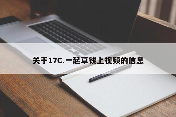 关于17C.一起草钱上视频的信息