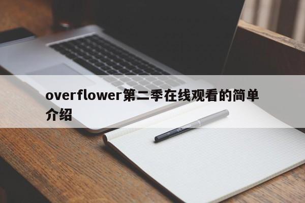 overflower第二季在线观看的简单介绍