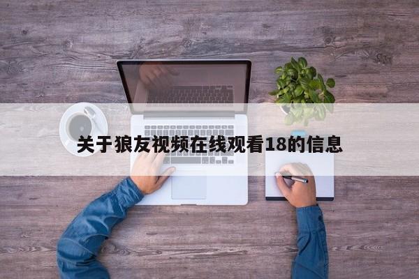 关于狼友视频在线观看18的信息