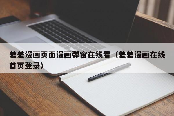 差差漫画页面漫画弹窗在线看（差差漫画在线首页登录）