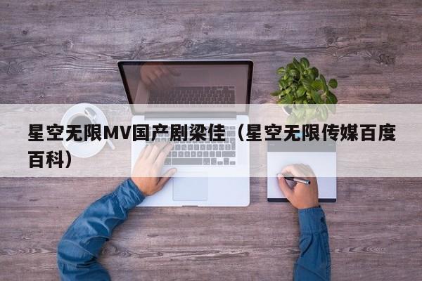星空无限MV国产剧梁佳(星空无限传媒百度百科)