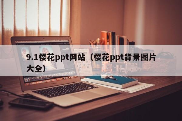 9.1樱花ppt网站(樱花ppt背景图片大全)