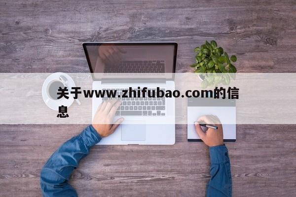 关于www.zhifubao.com的信息