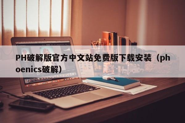 PH破解版官方中文站免费版下载安装(phoenics破解)