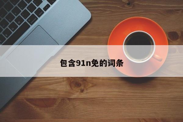 包含91n免的词条