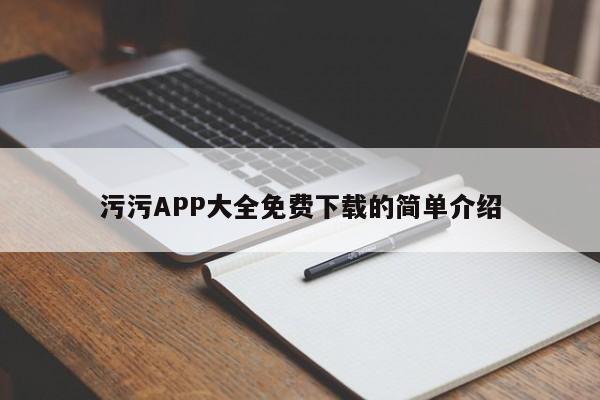 污污APP大全免费下载的简单介绍
