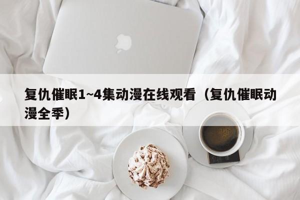 复仇催眠1~4集动漫在线观看（复仇催眠动漫全季）