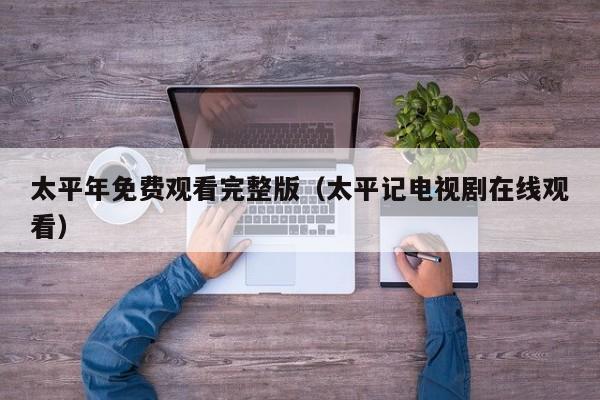 太平年免费观看完整版（太平记电视剧在线观看）