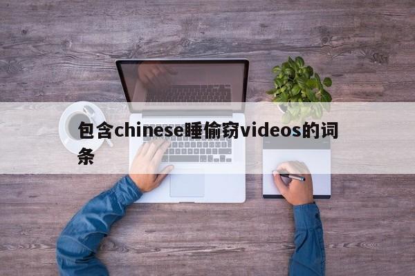 包含chinese睡偷窃videos的词条