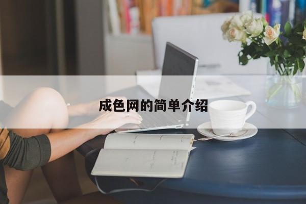 成色网的简单介绍