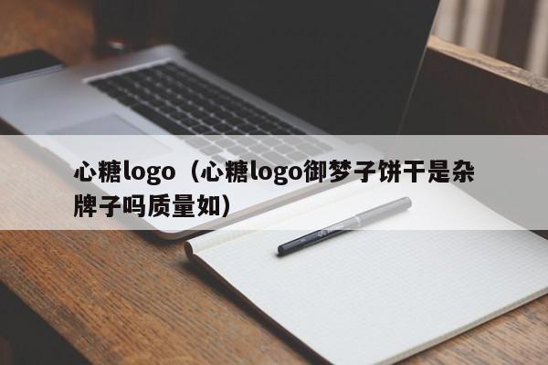 心糖logo（心糖logo御梦子饼干是杂牌子吗质量如）