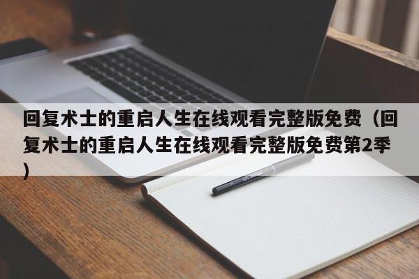 回复术士的重启人生在线观看完整版免费（回复术士的重启人生在线观看完整版免费第2季）