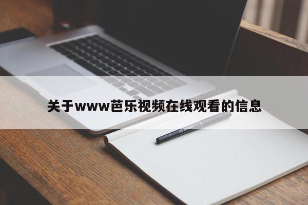 关于www芭乐视频在线观看的信息