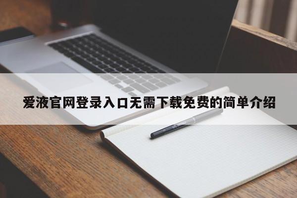 爱液官网登录入口无需下载免费的简单介绍
