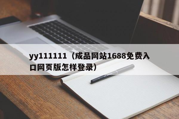 yy111111（成品网站1688免费入口网页版怎样登录）