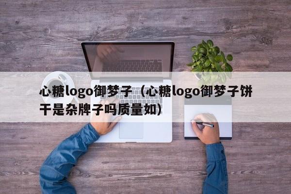 心糖logo御梦子（心糖logo御梦子饼干是杂牌子吗质量如）