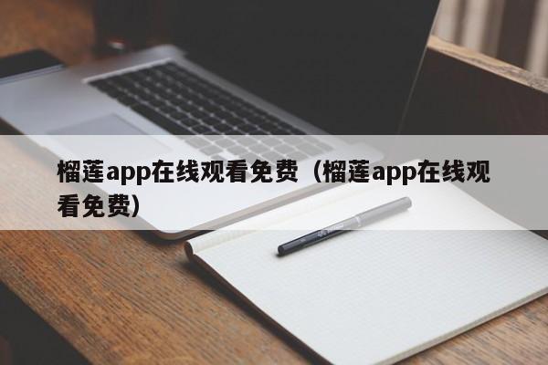 榴莲app在线观看免费（榴莲app在线观看免费）