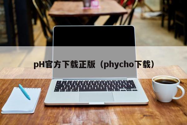 pH官方下载正版（phycho下载）