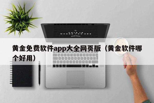 黄金免费软件app大全网页版（黄金软件哪个好用）