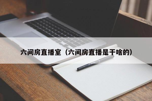 六间房直播室（六间房直播是干啥的）