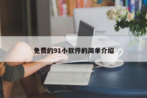 免费的91小软件的简单介绍