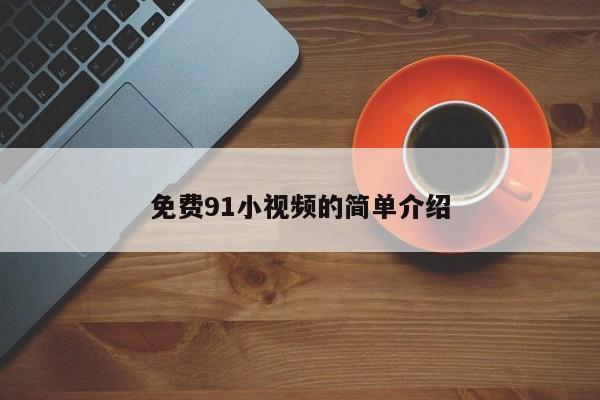 免费91小视频的简单介绍