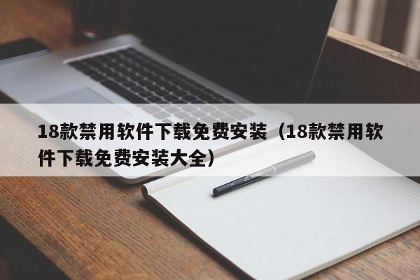 18款禁用软件下载免费安装（18款禁用软件下载免费安装大全）