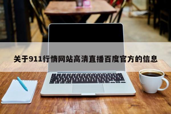 关于911行情网站高清直播百度官方的信息