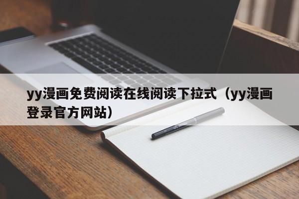 yy漫画免费阅读在线阅读下拉式（yy漫画登录官方网站）