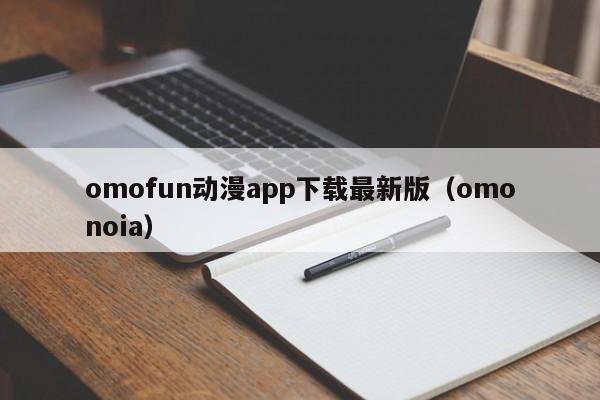 omofun动漫app下载最新版（omonoia）