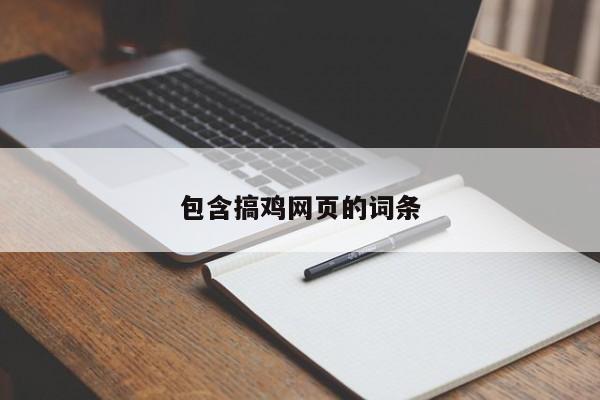 包含搞鸡网页的词条