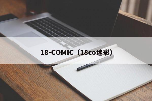 18-COMIC（18co迷彩）