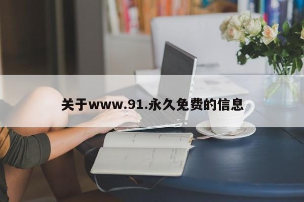 关于www.91.永久免费的信息