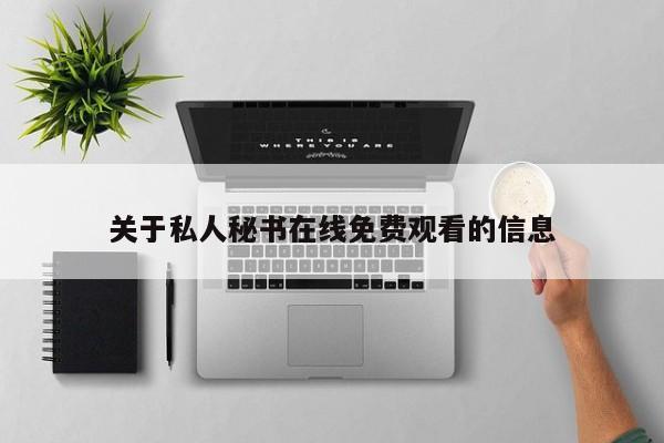 关于私人秘书在线免费观看的信息
