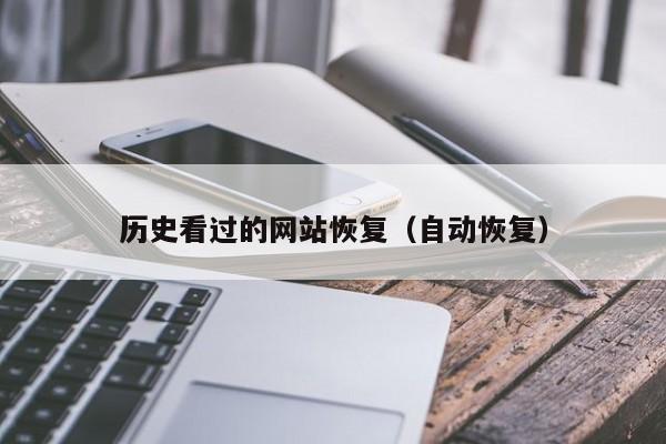 历史看过的网站恢复（自动恢复）