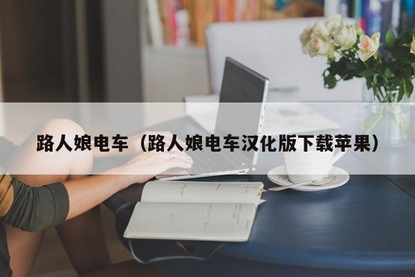 路人娘电车(路人娘电车汉化版下载苹果)